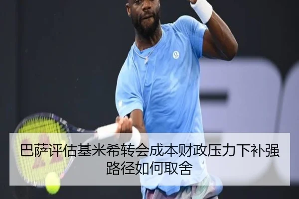 巴萨评估基米希转会成本财政压力下补强路径如何取舍