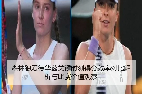 森林狼爱德华兹关键时刻得分效率对比解析与比赛价值观察