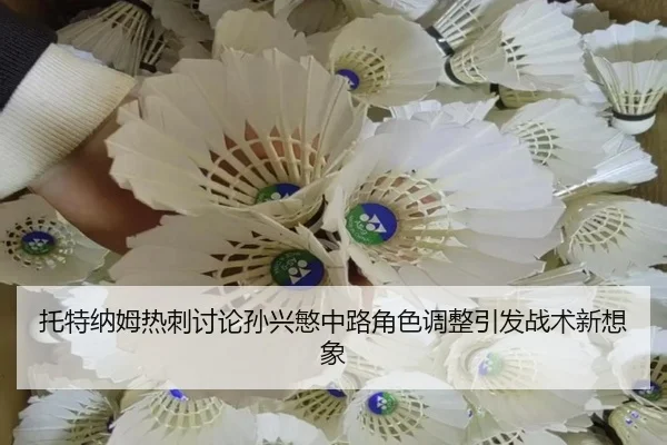 托特纳姆热刺讨论孙兴慜中路角色调整引发战术新想象